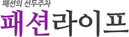 패션라이프